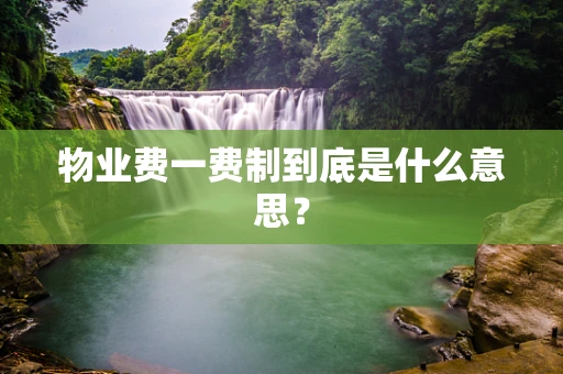 物业费一费制到底是什么意思？