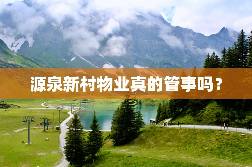 源泉新村物业真的管事吗？