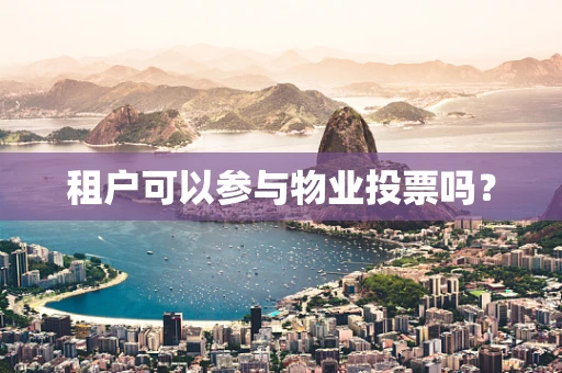 租户可以参与物业投票吗？
