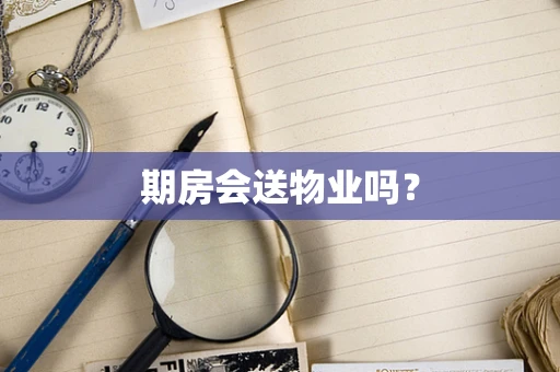 期房会送物业吗？