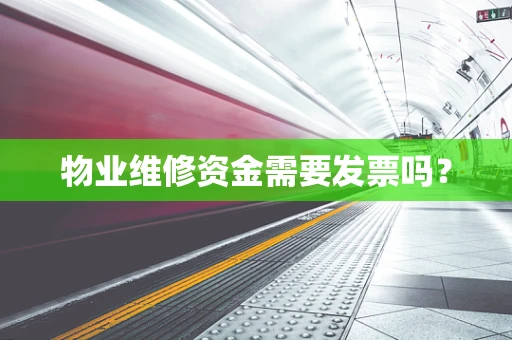 物业维修资金需要发票吗？