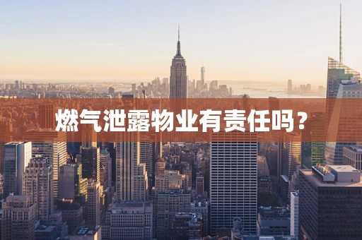 燃气泄露物业有责任吗？