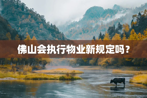 佛山会执行物业新规定吗？