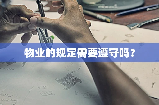 物业的规定需要遵守吗？