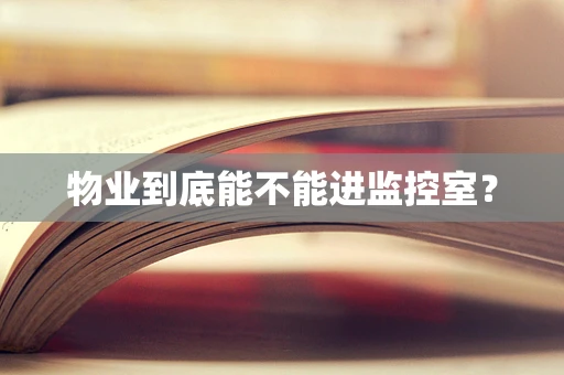 物业到底能不能进监控室？