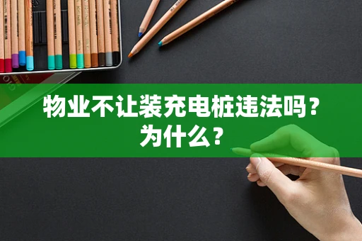 物业不让装充电桩违法吗？为什么？