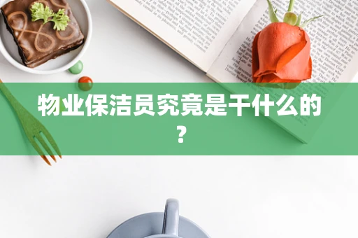 物业保洁员究竟是干什么的？