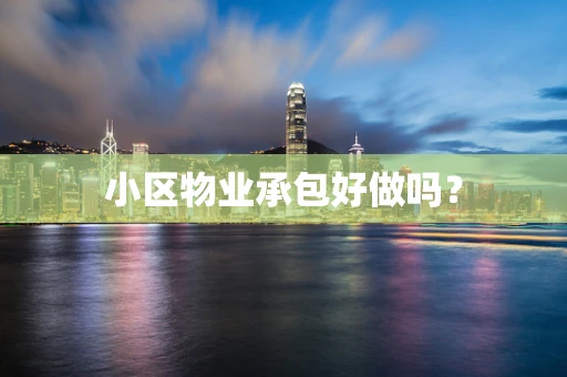 小区物业承包好做吗？