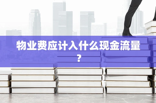 物业费应计入什么现金流量？