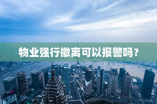 物业强行撤离可以报警吗？