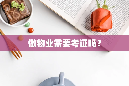 做物业需要考证吗？