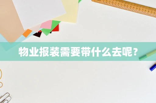 物业报装需要带什么去呢？