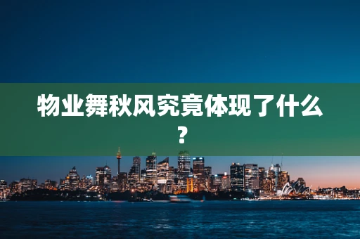 物业舞秋风究竟体现了什么？