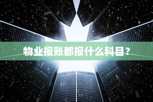 物业报账都报什么科目？