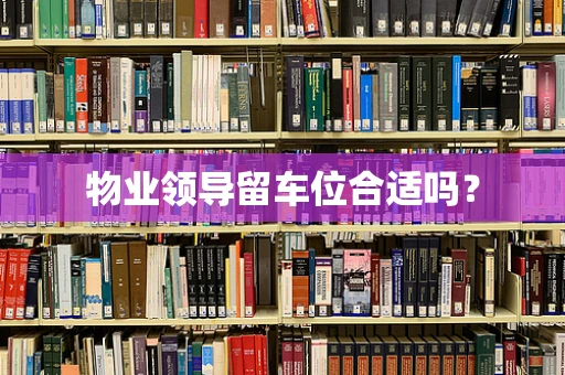 物业领导留车位合适吗？