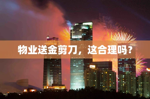 物业送金剪刀，这合理吗？