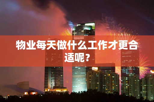 物业每天做什么工作才更合适呢？