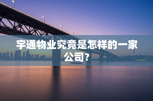 宇通物业究竟是怎样的一家公司？