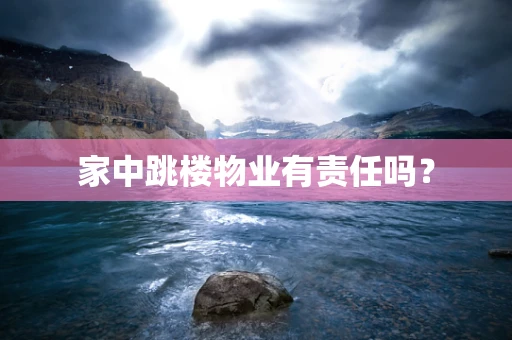 家中跳楼物业有责任吗？