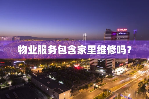 物业服务包含家里维修吗？