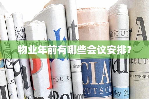 物业年前有哪些会议安排？