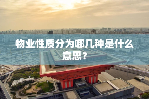 物业性质分为哪几种是什么意思？