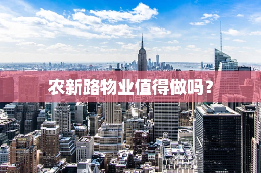 农新路物业值得做吗？