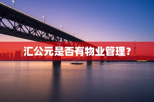 汇公元是否有物业管理？