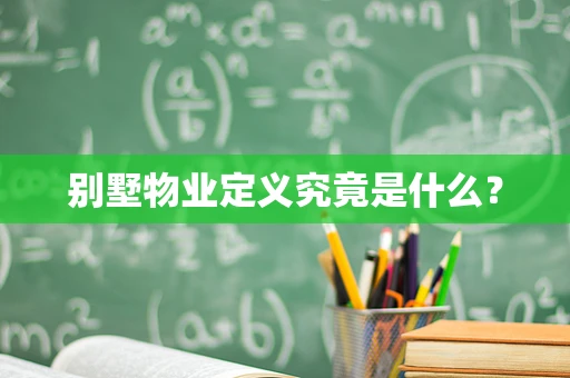 别墅物业定义究竟是什么？