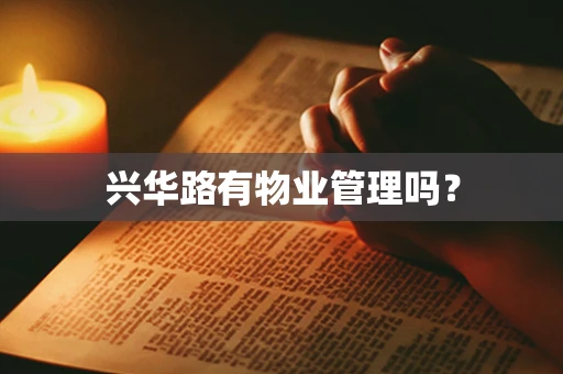 兴华路有物业管理吗？