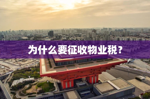 为什么要征收物业税？