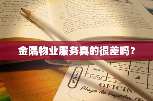 金隅物业服务真的很差吗？