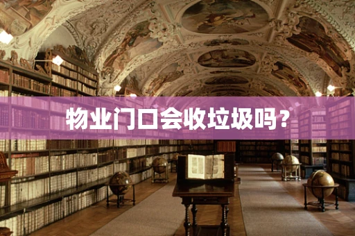 物业门口会收垃圾吗？