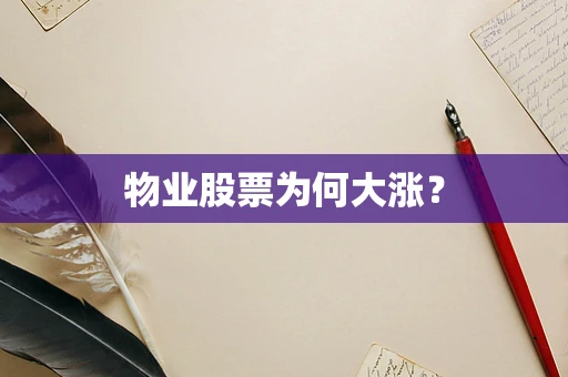 物业股票为何大涨？