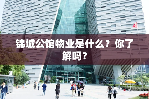 锦城公馆物业是什么？你了解吗？
