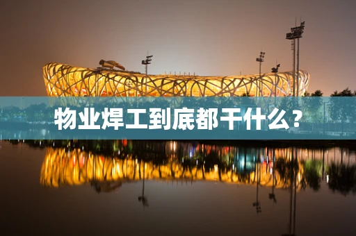 物业焊工到底都干什么？
