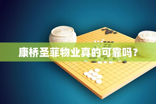 康桥圣菲物业真的可靠吗？