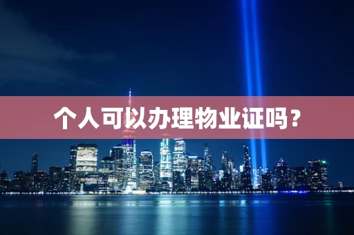 个人可以办理物业证吗？