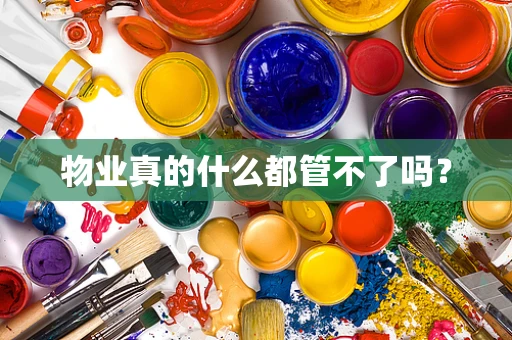 物业真的什么都管不了吗？