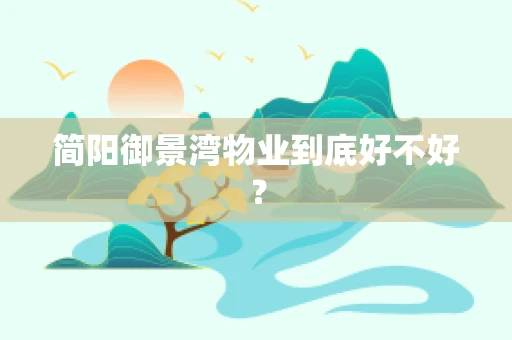 简阳御景湾物业到底好不好？