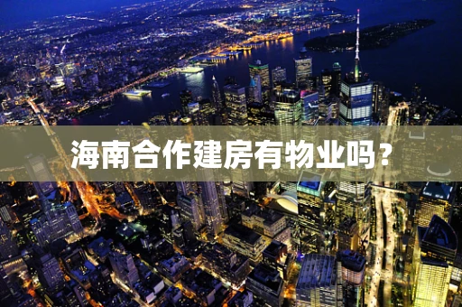 海南合作建房有物业吗？