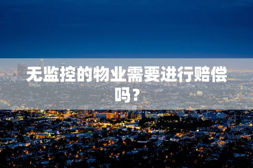 无监控的物业需要进行赔偿吗？