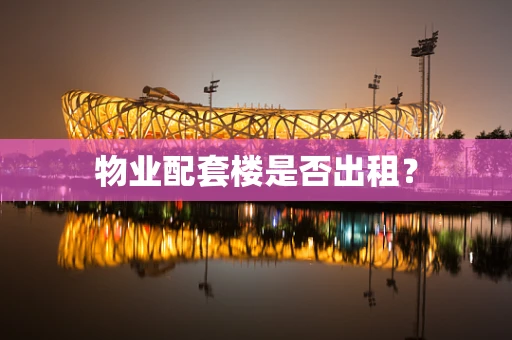 物业配套楼是否出租？
