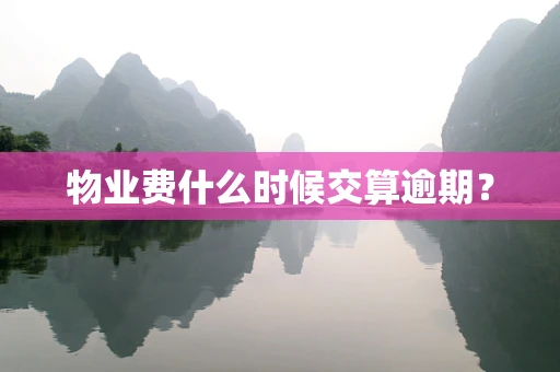 物业费什么时候交算逾期？