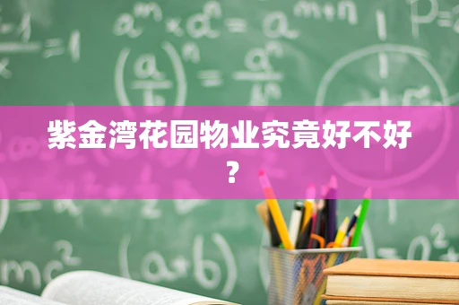 紫金湾花园物业究竟好不好？