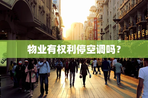 物业有权利停空调吗？