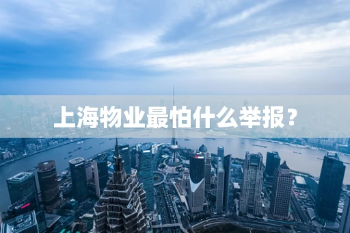 上海物业最怕什么举报？