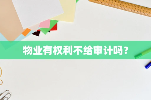 物业有权利不给审计吗？