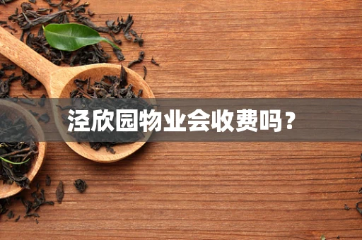 泾欣园物业会收费吗？
