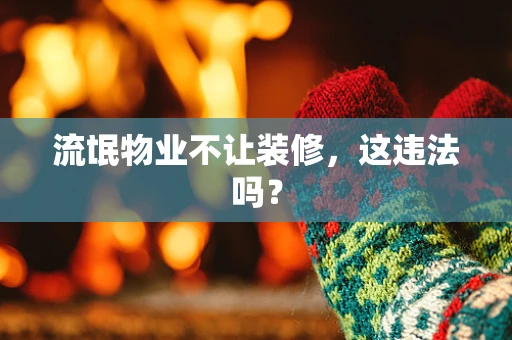 流氓物业不让装修，这违法吗？
